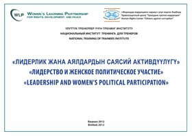 Лидерство и женское политическое участие Лидерство и женское политическое участие